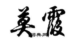 胡問遂莫霞行書個性簽名怎么寫