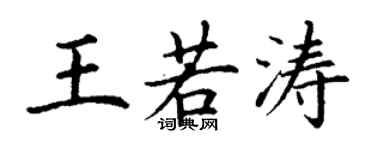 丁謙王若濤楷書個性簽名怎么寫