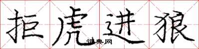 龐中華拒虎進狼楷書怎么寫