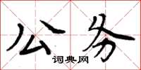 周炳元公務楷書怎么寫