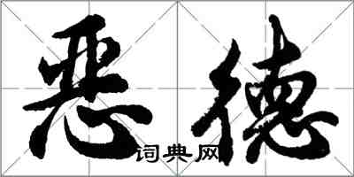 胡問遂惡德行書怎么寫