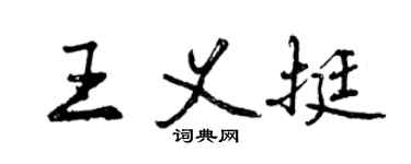 曾慶福王義挺行書個性簽名怎么寫