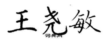 丁謙王堯敏楷書個性簽名怎么寫