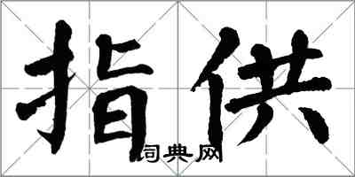 翁闓運指供楷書怎么寫