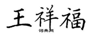 丁謙王祥福楷書個性簽名怎么寫