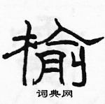 駱恆光寫的硬筆隸書榆