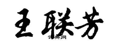 胡問遂王聯芳行書個性簽名怎么寫