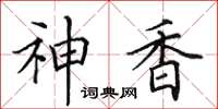田英章神香楷書怎么寫