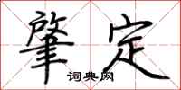 荊霄鵬肇定行書怎么寫