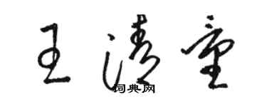 駱恆光王清量草書個性簽名怎么寫