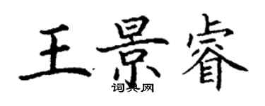 丁謙王景睿楷書個性簽名怎么寫