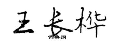 曾慶福王長樺行書個性簽名怎么寫