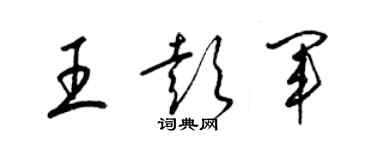 梁錦英王彭軍草書個性簽名怎么寫