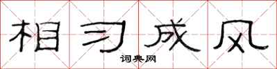 范連陞相習成風隸書怎么寫