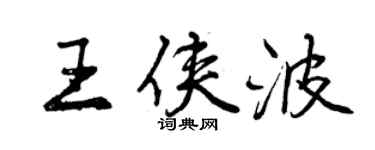 曾慶福王俠波行書個性簽名怎么寫