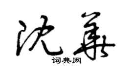 曾慶福沈華草書個性簽名怎么寫