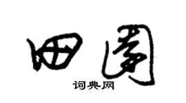 朱錫榮田園草書個性簽名怎么寫