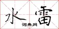 侯登峰水雷楷書怎么寫