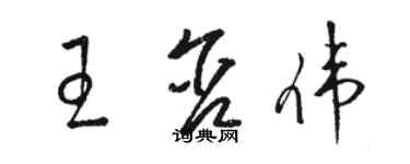 駱恆光王含偉草書個性簽名怎么寫