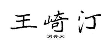 袁強王崎汀楷書個性簽名怎么寫