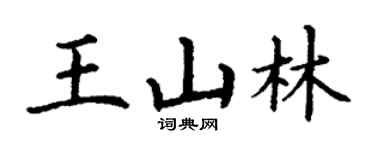 丁謙王山林楷書個性簽名怎么寫