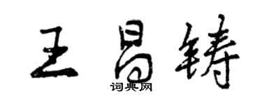曾慶福王昌鑄行書個性簽名怎么寫