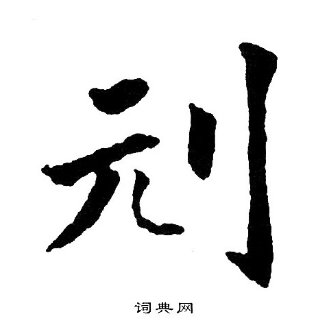 霏小楷書法_霏字書法_小楷字典