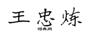 袁強王忠煉楷書個性簽名怎么寫