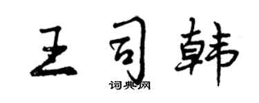 曾慶福王司韓行書個性簽名怎么寫