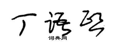 朱錫榮丁語熙草書個性簽名怎么寫