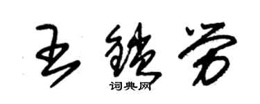 朱錫榮王鎖勞草書個性簽名怎么寫