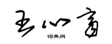 朱錫榮王心齊草書個性簽名怎么寫