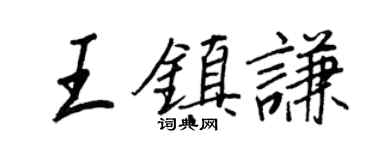王正良王鎮謙行書個性簽名怎么寫