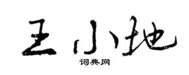 曾慶福王小地行書個性簽名怎么寫