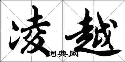 胡問遂凌越行書怎么寫