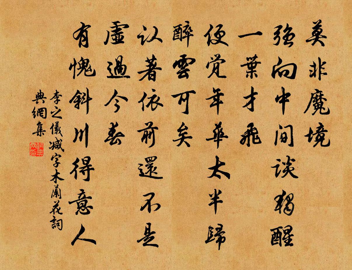 李之儀減字木蘭花書法作品欣賞