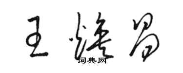 駱恆光王煥昌草書個性簽名怎么寫