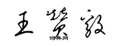 梁錦英王贊毅草書個性簽名怎么寫