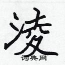 張標寫的硬筆楷書淩