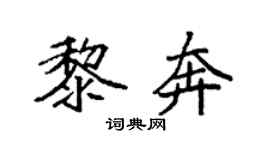 袁強黎奔楷書個性簽名怎么寫