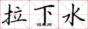 丁謙拉下水楷書怎么寫
