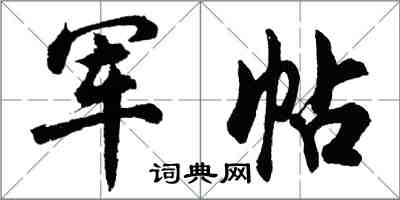 胡問遂軍帖行書怎么寫