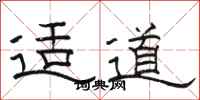 駱恆光適道隸書怎么寫