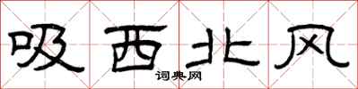 曾慶福吸西北風隸書怎么寫