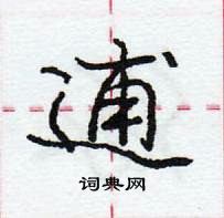 龐中華寫的硬筆行書逋