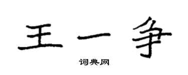 袁強王一爭楷書個性簽名怎么寫