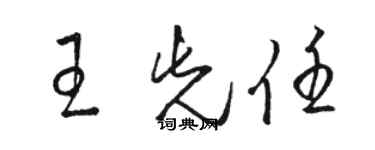 駱恆光王先任草書個性簽名怎么寫