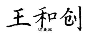 丁謙王和創楷書個性簽名怎么寫