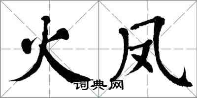 翁闓運火鳳楷書怎么寫