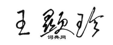 駱恆光王顯珍草書個性簽名怎么寫